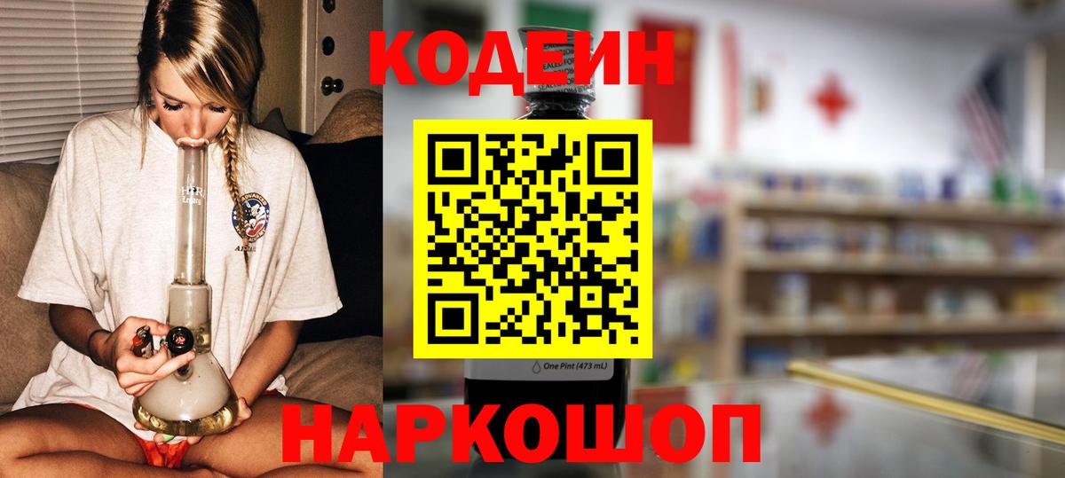 Кодеин Purple Drank  Вход с VPN  Codein напиток Lean (лин)  Куйбышев 